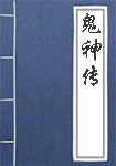 鬼神传全文_鬼神传译文