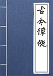 古今谭概全文_古今谭概译文