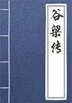 谷梁传全文_谷梁传译文