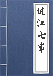 过江七事全文_过江七事译文