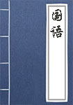 国语全文_国语译文