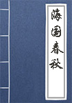 海国春秋全文_海国春秋译文