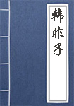 韩非子全文_韩非子译文