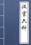 汉官六种全文_汉官六种译文