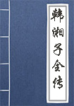 韩湘子全传全文_韩湘子全传译文