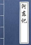 河东记全文_河东记译文