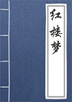 红楼梦全文_红楼梦译文