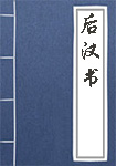 后汉书全文_后汉书译文