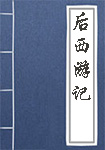 后西游记全文_后西游记译文