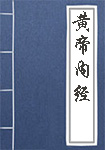 黄帝内经全文_黄帝内经译文