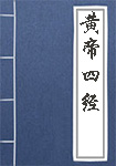 黄帝四经全文_黄帝四经译文