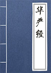 华严经全文_华严经译文