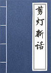 剪灯新话全文_剪灯新话译文