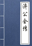 济公全传全文_济公全传译文