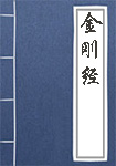 金刚经全文_金刚经译文