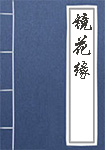 镜花缘全文_镜花缘译文