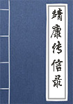 靖康传信录全文_靖康传信录译文