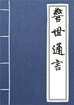 警世通言全文_警世通言译文
