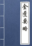 金匮要略全文_金匮要略译文