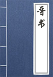 晋书全文_晋书译文