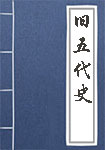 旧五代史全文_旧五代史译文