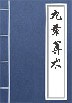 九章算术全文_九章算术译文
