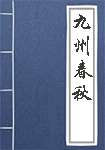 九州春秋全文_九州春秋译文