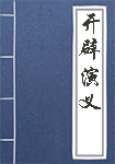 开辟演义全文_开辟演义译文