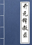 开元释教录全文_开元释教录译文