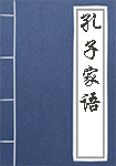 孔子家语全文_孔子家语译文