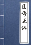 匡谬正俗全文_匡谬正俗译文
