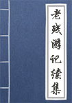 老残游记续集全文_老残游记续集译文