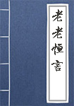老老恒言全文_老老恒言译文