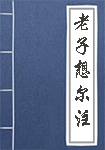 老子想尔注全文_老子想尔注译文