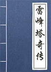 雷峰塔奇传全文_雷峰塔奇传译文
