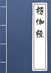 楞伽经全文_楞伽经译文