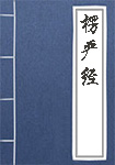 楞严经全文_楞严经译文