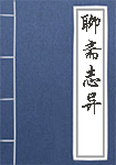 聊斋志异全文_聊斋志异译文