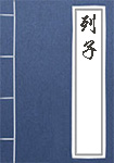 列子全文_列子译文