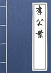 李公案全文_李公案译文