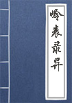 岭表录异全文_岭表录异译文