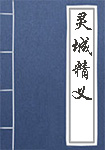 灵城精义全文_灵城精义译文