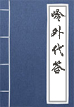 岭外代答全文_岭外代答译文