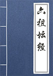 六祖坛经全文_六祖坛经译文