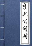李卫公问对全文_李卫公问对译文