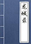 龙城录全文_龙城录译文