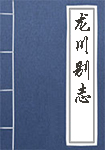 龙川别志全文_龙川别志译文