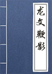 龙文鞭影全文_龙文鞭影译文