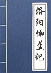 洛阳伽蓝记全文_洛阳伽蓝记译文