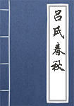 吕氏春秋全文_吕氏春秋译文